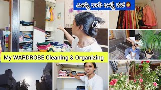 😐ಈ ತರ ದಿನಗಳನ್ನು ನಾನು ತುಂಬಾ Miss ಮಾಡಿಕೊಂಡೆ💁‍♀️My Wardrobe Cleaning \u0026 Organizing🌟ಹೇಗಿತ್ತು ನನ್ನ ಇಡೀ ದಿನ