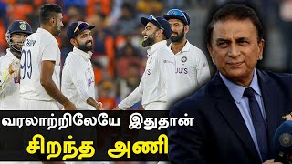 அடுத்த சில ஆண்டுகளில் India தான் சிறந்த அணியாக இருக்க போகிறது - Gavaskar பாராட்டு | Oneindia Tamil