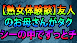 【熟女体験談】友人のお母さんがタクシーの中でずっとチンコを握っている