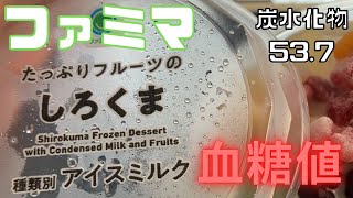 ファミマ、しろくまアイスの血糖値を検証！