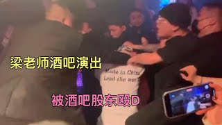 酒吧：梁老师酒吧演出，被酒吧股东殴打，最后还坚持把歌曲演唱完