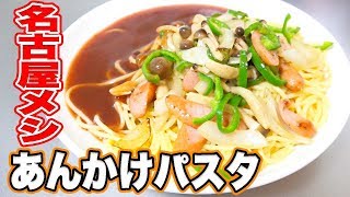 【名古屋メシ】あんかけパスタがスパイシーで癖になる！