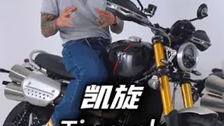 复古车也可以那么硬核 驭虎攀山 凯旋摩托车 triumph英伦凯旋 scrambler1200