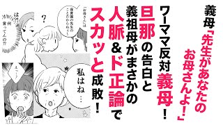 【漫画】ワーママ反対義母！旦那の告白と義祖母の人脈＆ド正論でスカッと成敗！