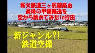 [AERIAL TRIP]新ジャンル⁈ 秩父鉄道最後の甲種輸送を空から眺める！[鉄道空撮]