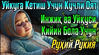 🔴Оятул Курси - Боланинг тинч уйқуси учун дуо Оятул Курси - Боланинг уйқусини ҳимоя қилиш