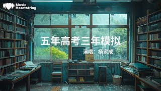 楊家成《五年高考三年模擬》『跟我一起happy come on everybody』【動態歌詞MV】