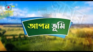 আপন ভূমি - ভূমি বিষয়ক অনুষ্ঠান - প্রচার ১৮ ফেব্রুয়ারি ২০২৪