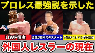 プロレスでも総合格闘技でも活躍した３人外国人レスラーの栄光と現在に驚きを隠せない...