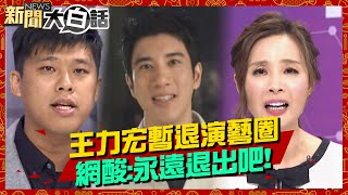 【精選】王力宏今道歉272字認錯、暫退演藝圈 網酸：永遠退出吧！ 新聞大白話