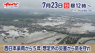 ２０２３年７月２３日（日）のプライドは西日本豪雨から5年