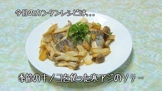 ♯6 料理教室☆プロの料理長が教える!!【季節のキノコと寒あじのソテー】鯵の三枚おろし方掲載!!