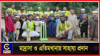 খাগড়াছড়িতে  মুসাইদাহ সংগঠনের উদ্যোগে মাদ্রাসা ও এতিমখানায় সাহায্য প্রদান | Cplus