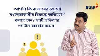 অনলাইনে বিবাদ সমাধান: কিভাবে ব্রোকার ও মধ্যস্থতাকারীদের বিরুদ্ধে সেবিতে অভিযোগ করা যায়?