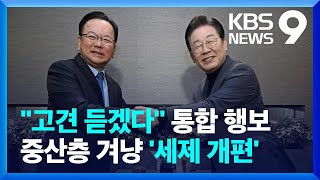 이재명, 김부겸 만찬 회동…중산층 겨냥 ‘세제 개편’ 강조 [9시 뉴스] / KBS  2025.02.24.