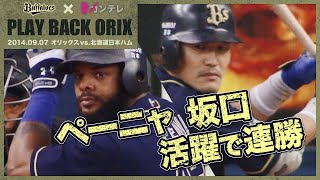 【坂口・ペーニャの活躍でチームは連勝】プレイバックORIX～2014.9.7 オリックスvs.北海道日本ハム～