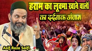 हराम का लूक्मा खाने वालों का दर्दनाक अंजाम | asif raza saifi | letest bayan 2025 | आसिफ रजा़ सैफी