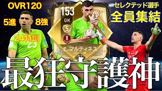 【最狂守護神】OVR120エミリアーノ・マルティネス初使用！！！安定したセービングやロングスローでチームに貢献する！【FIFAモバイル】【FIFAアプリ】【FIFAMobile】