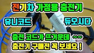 전기차 가정용휴대용 충전기 220V용 (유니코드 \u0026 듀오시다 제품 비교 , 충전시 화재 조심 하세요 ! )