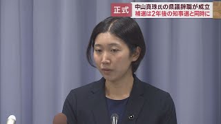 中山真珠県議の辞職願を6日付けで正式に受理　静岡県議会　辞職願は6日付で議長あてに郵送され議長が8日に確認