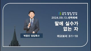 여수제일교회ㅣ새벽기도회ㅣ2024.09.13