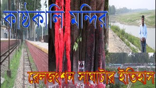 Casto Kali Mondir Gaibandha || ইতিহাস ঐতিহ্যর গাইবান্ধা সাঘাটা