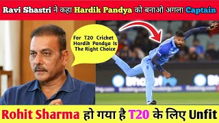 Ravi Shastri का बड़ा बयान कहा Hardik Pandya को बनाओ अगला T20 Captain | NZvsIND | T20 Cricket #t20i