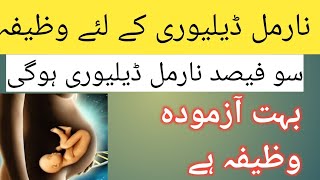 Normal Delivery K Liye Wazifa | Surah Inshiqaq Ki Ayat Number 4 Aur 5 Ka Wazifa