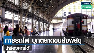 การรถไฟ บุกตลาดขนส่งพัสดุนำร่องสายใต้ l การตลาดเงินล้าน l 18-07-65