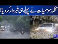 Exclusive!! Weather Department Shocking Prediction About Rains | Dunya News