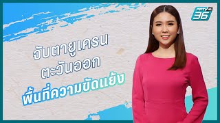 จับตาวิกฤตยูเครนตะวันออก พื้นที่ชนวนความขัดแย้ | โบกี้ ภัทรี