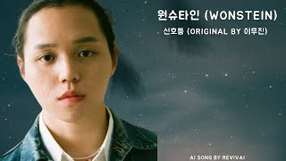 [AI COVER]원슈타인(Wonstein) - 신호등(original by 이무진)