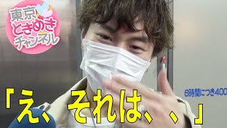 427 モテすぎる彼氏の浮気事情を調査してみた【東京ときめきチャンネル】キス時計