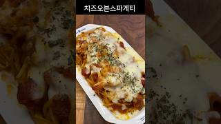 [치즈오븐스파게티]맛보장 모짜치즈 토마토 오븐스파게티 초간단 레시피