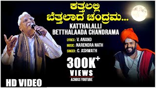 Katthalalli Betthalaada Chandrama Video Song | C Ashwath | Arjun Krishna | BVM Ganesh Reddy
