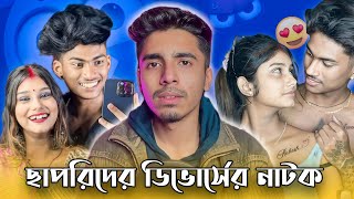 Nibba Nibbider Scripted Divorce! 😂 আর কতো নাটক দেখবো? Unlimited Chapri Giri 😝 // Deep Bro Roast 🔥