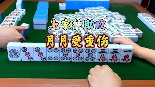 四川麻将：上家神助攻，月月受重伤