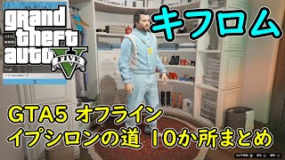 【GTA5 グラセフ5 】イプシロンの道 10か所まとめ キフロム