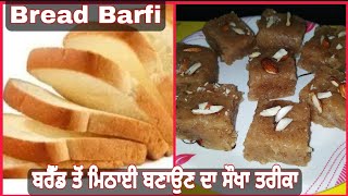 Bread Barfi Recipe.5 मिंट में बनाए ब्रेड की बर्फी।ਬਰੈੱਡ ਤੋਂ ਬਰਫ਼ੀ ਬਣਾਉਣ ਦਾ ਸੌਖਾ ਤਰੀਕਾ।