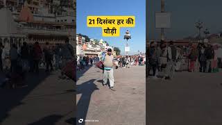 21 दिसम्बर हर की पौड़ी लाइव दर्शन #haridwar #ganga #gangaaartiharidwar