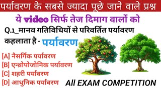 पर्यावरण के सबसे ज्यादा पूछे जाने वाले questions answers | important gk questions answers #gk