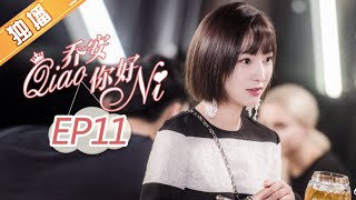 《乔安你好》第11集 肖主任明确拒绝与颖儿合作  Girl In 27 EP11【芒果TV独播剧场】