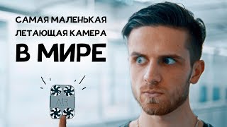 САМАЯ МАЛЕНЬКАЯ летающая камера В МИРЕ на твой смартфон - Годнота?