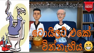 😂😂 ටොයිලට්  එකේ වින්නැහිය😂😂 පුලුවන්නම් හිනා නොවී බලන්න.