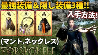 【フォースポークン】最強装備と隠し装備を3種類ご紹介！(マント＆ネックレス)