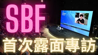 FTX破產後SBF的第一次露面訪問全程翻譯重點分享 紐約時報Dealbook