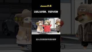 让你上去骂他，不是勾引他！#段子 #情感 #搞笑 #动画#shorts #沙雕