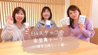 新商品「DIY酵素洗顔セット」とは？ESSスタッフが魅力を解説します！