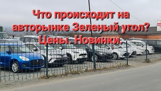 Что происходит на авторынке Зеленый Угол 14.10.22. Авто с Японии. Новинки.  Есть ли люди?