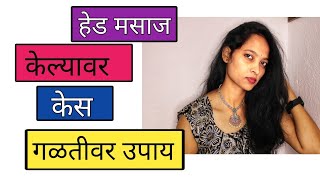 Hair loss solution in simple way|तेल लावून हेड मसाज करूनही केस गळत असल्यास काय करावे#Hairfall